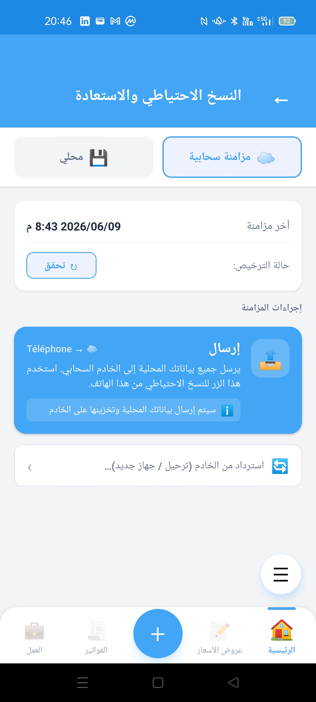 المزامنة السحابية